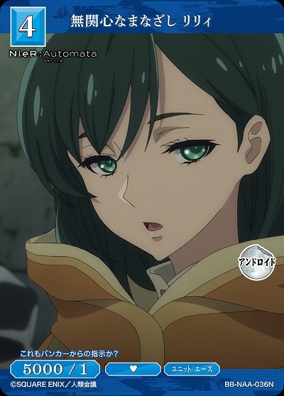 無関心なまなざし リリィ 【BB/NAA/036N】